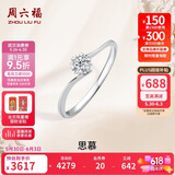 周六福钻戒女求婚思慕钻石戒指KGDB021231 约20分I-J/SI 10号生日礼物