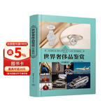 世界奢侈品鉴赏（珍藏版）（世界文化鉴赏系列）