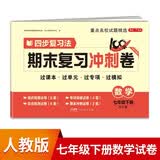 七年级下册数学试卷人教版 初中期末冲刺100分知识梳理总复习测试卷专项模拟突破卷必刷题真题综合检测卷