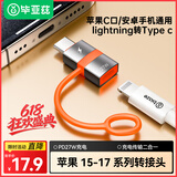 毕亚兹 苹果17/16/15转换头type-c转接头PD27W/20W快充头Lighting母转type-c公转换器苹果Pro Max充电线