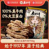 老四川 五香牛肉干80g 休闲零食 四川特产金角中华老字号