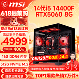 微星（MSI） i5 12400F/14400F/RTX3060/4060/5060Ti黑悟空三角洲游戏主机电脑台式机组装电脑主机DIY整机 配置九 i5 14400F丨RTX5060 8G