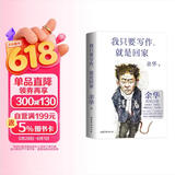 【限量印签版赠海报】我只要写作 就是回家  潦草小狗 余华的人生坦白局 送给所有勇敢生活  偶尔迷茫的年轻人 读懂余华  读懂清醒成长的人生之路 活着