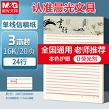 晨光（M&G）3本16K单线信稿纸学生用草稿纸24行作业纸信签纸初高中学生笔记加厚米黄护眼22页/本APYKE263