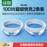 绿联【2条装】Type-C数据线6A适用华为荣耀超级快充100W/88W/66W充电线Pura80/70/Mate70/60Pro手机