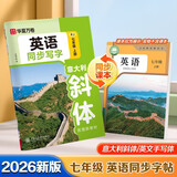 【2026秋新】华夏万卷初中英语同步字帖七年级上册人教版练字本斜体初一小升初硬笔英文书法临摹练习本