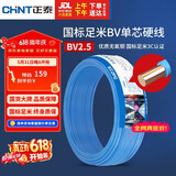 正泰（CHNT）电线电缆 铜芯家用电线国标 插座空调热水器用 BV2.5平方蓝色50米
