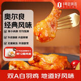 1号会员店（One's Member） 奥尔良鸡翅根500g*2 空气炸锅烧烤油炸鸡肉鸡翅中烤翅炸鸡翅