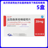 [瑞必舒]盐酸曲美他嗪缓释片 35mg*30片 5盒装