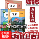【2026秋季适用】新华书店正版 八年级上册 语数英政史地生物 全套课本 版本齐全 初中 教科书 学生课堂用书 人民教育出版社 3本【语文人教+数学人教+英语人教】