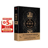 利维坦（霍布斯代表作，无删减全译本，影响洛克、卢梭、康德、黑格尔、马克斯·韦伯）