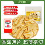 鲜美利香蕉薄片128g进口菲律宾薄脆水果干脆片休闲追剧解馋零食香蕉干