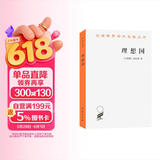 理想国 柏拉图哲学经典与理想政体的探索 汉译世界学术名著丛书