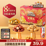 三只松鼠坚果炒货零食大礼包每日坚果果干春节年货节日送礼礼盒整箱团购 【龙跃款/共8件】含3坚果3零食炒货2坚果乳