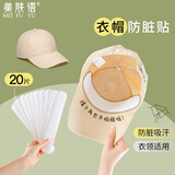 美肤语帽子防脏内贴20贴一次性帽沿衣领吸汗贴军训棒球帽帽檐贴MF8204