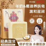 故事树羊奶椰油修护洁面皂羊脂草本香皂洗脸洗澡二合一控油去黑头洁面皂