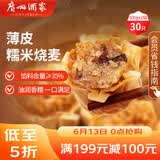广州酒家糯米烧麦500g*2 30个 早茶点心 儿童早餐烧卖速冻夜宵粽子端午