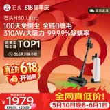 石头【价保618】H50 Ultra自集尘吸尘器【 310AW大吸力】100天免倒尘 全链0缠毛家用除螨抗菌绿光宠物