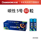 长虹（CHANGHONG） 5号7号电池碳性AAA遥控器玩具电池测温仪电池 5号60粒（一整盒）