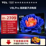TCL电视【价保618】 65V8L Pro 65英寸 1000Hz高刷 QLED量子点 3GB+64GB大内存 4K 电视