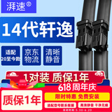 湃速20-26款日产14代轩逸雨刮器原厂十四无骨雨刷片胶条静音24+17方块