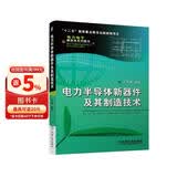 电力电子新技术系列图书：电力半导体新器件及其制造技术