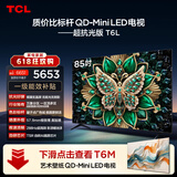 TCL85T6L 包安装版【固定挂架送装一体】85英寸 QD-Mini LED电视 抗反光防眩光 能效补贴 护眼