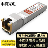 中科光电万兆电口模块 光转电口模块 光电转换模块 10G光电模块80米 SFP+光转网口适用国产品牌ZK-10G-TX80