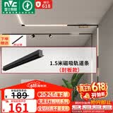 雷士（NVC）磁吸轨道灯嵌入式LED精品射灯客厅无主灯照明 1.5米轨道条 封板款