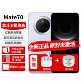 华为Mate70手机全新款新机2026热销北斗卫星mate70鸿蒙先锋版AI官方旗舰Pro原装正品补贴80红外遥控NFC 风信紫12GB+512GB 【官方标配】蓝牙耳机+音响+无线座充
