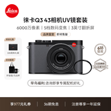徕卡（Leica）【36期免息】Q3 43相机UV镜套机 全画幅便携数码相机/微单相机套机 19084+19691