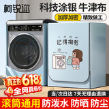 柯锐迩滚筒洗衣机罩防水阳台防晒10公斤小天鹅海尔小米西门子全自动洗衣机烘干机通用防尘罩衣盖布 12KG