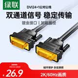 绿联 DVI线DVI24+1公对公数字高清双通道连接线信号转换线 适用电脑台式机接显示器视频线1.5米11606