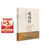 道德经（老子传世之作，中国“万经之王”。）