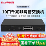 锐捷8口千兆接入交换机 RG-ES110GDS V2 千兆光口上联 非网管即插即用交换机 可上机架