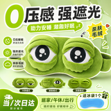 OSKV眼罩睡眠遮光睡觉搞笑眼罩青蛙卡通动漫可爱搞怪冰敷热敷眼罩 悲伤青蛙眼罩 【松紧款】 +冰袋【冷热双用 】