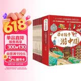带着孩子游中国全8册 国家地理百科全书小学生科普类书籍课外阅读漫画书 儿童节