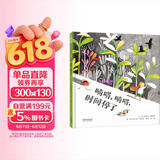 嘀嗒、嘀嗒，时间停了  3-6岁（启发出品） 