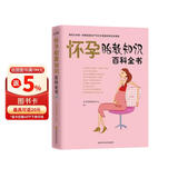 怀孕胎教知识百科全书孕妇备孕怀孕孕期胎教孕妈书籍孕期书籍