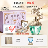 安娜苏（Anna sui）筑梦人鱼淡香水女士50ml礼盒618抢先购送女生生日礼物