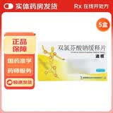 [迪根]双氯芬酸钠缓释片 0.1g*12片 5盒装