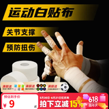 舒奈斯（SONICE）白贴布手指绷带排球护指运动胶带绷带缠手攀岩手胶篮球手指胶带 2.5CM齿边款白贴布
