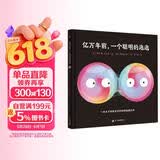 亿万年前一个聪明的泡泡（奇想国童书）一本关于地球生命和物种起源的科普图画书 