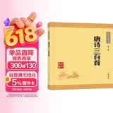 唐诗三百首 长安三万里诗选 中华书局中华经典藏书丛书（升级版）