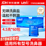 乐仪（leyi）洗鼻盐成人儿童生理盐水洗鼻器洗鼻剂无碘4.5g*60包通用独立包装