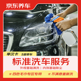 京东养车30分钟标准洗车单次 5座轿车 外观清洗内饰清洁