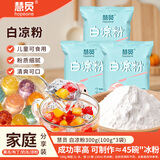 慧员（hopeone）白凉粉100g*3袋家用商用烧仙草冰粉凉虾魔芋清凉补果冻粉奶茶原料