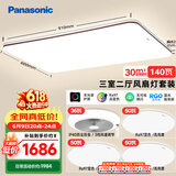 松下（Panasonic）吸顶灯全光谱护眼客厅灯客厅大灯140瓦三室二厅风扇灯套装中古风