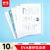 晨光文具 A4/EVA磨砂拉边袋 防水文件袋 学生考试试卷票据收纳分类整理资料袋 10只装ADMN4280