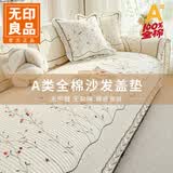 无印良品A类全棉绣花沙发盖布四季通用沙发套罩巾防滑清宛米色90*160cm